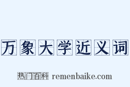 万象大学近义词是什么意思的图片